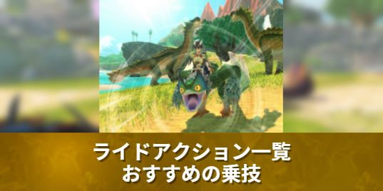 モンハンストーリーズ2】おすすめのライドアクション一覧 - モンハン